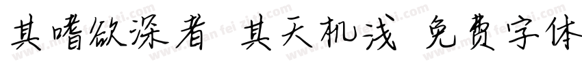 其嗜欲深者 其天机浅字体转换